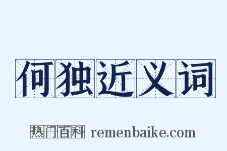 何独近义词是什么意思的图片